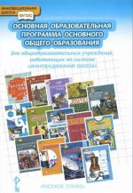 Osnovnaja obrazovatelnaja programma osnovnogo obschego obrazovanija dlja obscheobrazovatelnykh uchrezhdenij, rabotajuschikh po sisteme "Innovatsionnaja shkola"