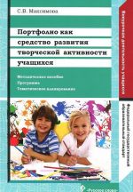 Портфолио как средство развития творческой активности учащихся. Методическое пособие, программа, тематическое планирование