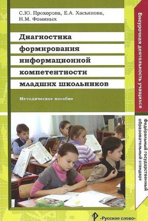 Диагностика формирования информационной компетентности младших школьников