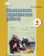 Комплексная проверочная работа. 4 класс