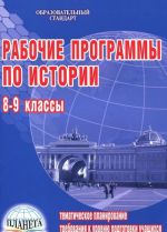 Рабочие программы по истории. 8-9 классы