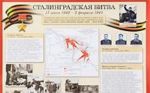 Великая Отечественная война. Сталинградская битва. Наглядное пособие