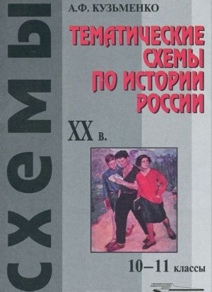 Tematicheskie skhemy po istorii Rossii: XX v. 10-11 klassy