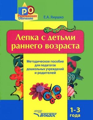 Lepka s detmi rannego vozrasta. 1-3 goda. Metodicheskoe posobie dlja pedagogov doshkolnykh uchrezhdenij i roditelej