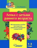 Lepka s detmi rannego vozrasta. 1-3 goda. Metodicheskoe posobie dlja pedagogov doshkolnykh uchrezhdenij i roditelej