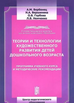 Teorii i tekhnologii khudozhestvennogo razvitija detej doshkolnogo vozrasta