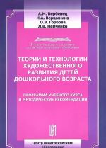 Теории и технологии художественного развития детей дошкольного возраста