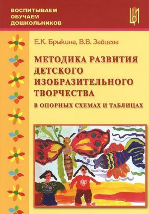 Методика развития детского изобразительного творчества в опорных схемах и таблицах. Учебно-методическое пособие