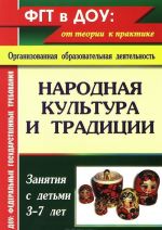 Народная культура и традиции. Занятия с детьми 3-7 лет