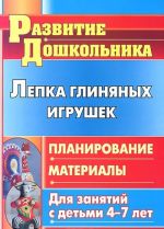 Лепка глиняных игрушек. Планирование, материалы для занятий с детьми 4-7 лет