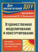 Khudozhestvennoe modelirovanie i konstruirovanie. Programma, prakticheskie zanjatija s detmi 5-6 let. Pod redaktsiej M. A. Vasilevoj