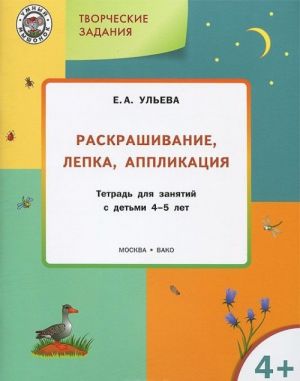 Творческие задания. Раскрашивание, лепка, аппликация. Тетрадь для занятий с детьми 4-5 лет