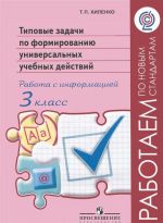 Tipovye zadachi po formirovaniju universalnykh uchebnykh dejstvij. Rabota s informatsiej. 3 klass