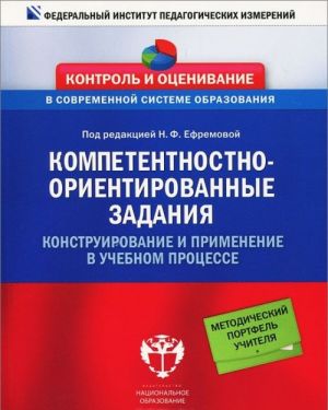 Kompetentnostno-orientirovannye zadanija. Konstruirovanie i primenenie v uchebnom protsesse