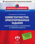 Kompetentnostno-orientirovannye zadanija. Konstruirovanie i primenenie v uchebnom protsesse