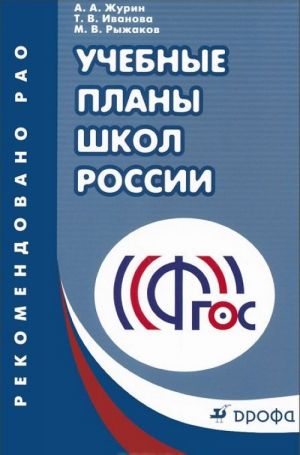 Учебные планы школ России