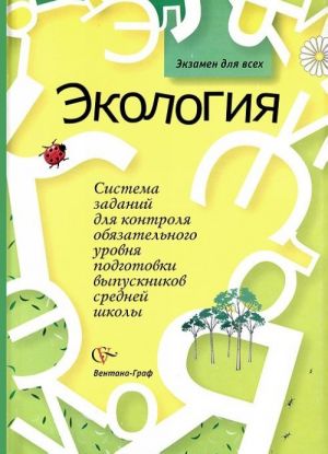 Экология. Система заданий для контроля обязательного уровня подготовки выпускников средней школы