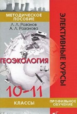 Геоэкология. 10-11 классы. Методическое пособие