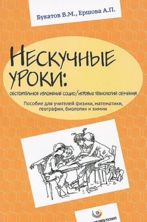 Neskuchnye uroki. Obstojatelnoe izlozhenie sotsio/igrovykh tekhnologij obuchenija