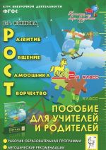 РОСТ. Развитие, общение, самооценка, творчество. 2 класс. Пособие для учителей и родителей