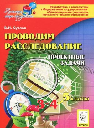 Проводим расследование. 3-4 классы. Проектные задачи