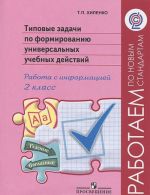 Tipovye zadachi po formirovaniju universalnykh uchebnykh dejstvij. Rabota s informatsiej. 2 klass