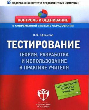 Testirovanie. Teorija, razrabotka i ispolzovanie v praktike uchitelja