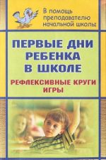 Первые дни ребенка в школе. Рефлексивные круги, игры