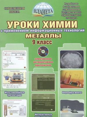 Uroki khimii. Metally. 9 klass. Metodicheskoe posobie (+ DVD-ROM)