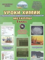 Уроки химии. Металлы. 9 класс. Методическое пособие (+ DVD-ROM)