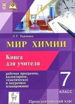 Мир химии. 7 класс. Пропедевтический курс. Рабочая программа, календарное, тематическое и поурочное планирование. Книга для учителя