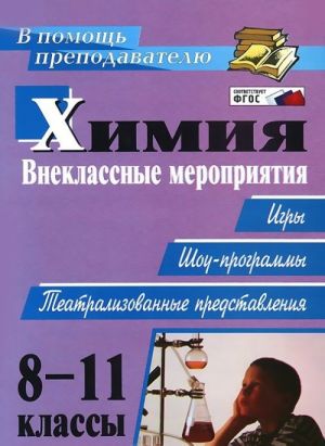 Химия. 8-11 классы. Внеклассные мероприятия (игры, шоу-программы, театрализованные представления)