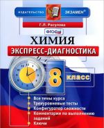 Химия. 8 класс. Экспресс-диагностика