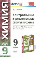 Контрольные и самостоятельные работы по химии. 9 класс