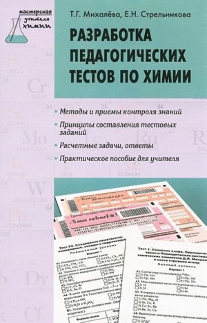 Разработка педагогических тестов по химии