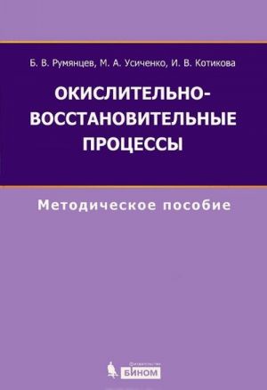 Okislitelno-vosstanovitelnye protsessy. Metodicheskoe posobie