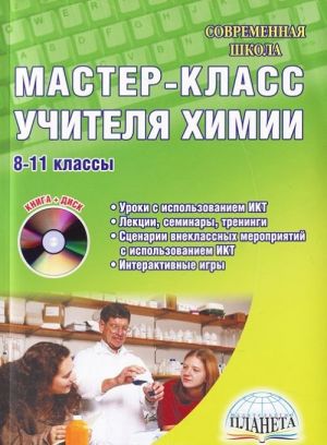 Мастер-класс учителя химии. 8-11 классы (+ CD-ROM)