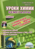 Uroki khimii s primeneniem informatsionnykh tekhnologij. Nemetally. 9 klass (+ CD-ROM)