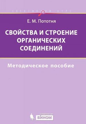 Svojstva i stroenie organicheskikh soedinenij. Metodicheskoe posobie