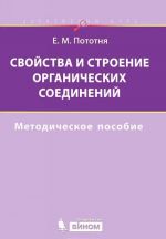 Svojstva i stroenie organicheskikh soedinenij. Metodicheskoe posobie