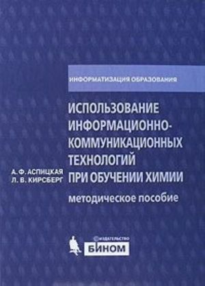 Ispolzovanie informatsionno-kommunikatsionnykh tekhnologij pri obuchenii khimii. Metodicheskoe posobie