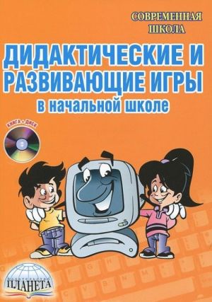 Дидактические и развивающие игры в начальной школе (+ CD-ROM)