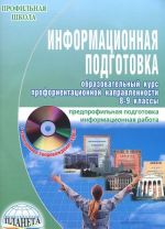 Информационная подготовка. Образовательный курс профориентационной направленности. 8-9 классы (+ CD-ROM)