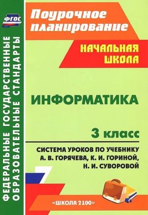 Информатика. 3 класс. Система уроков по учебнику А. В. Горячева, К. И. Гориной, Н. И. Суворовой