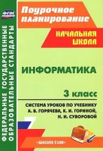 Informatika. 3 klass. Sistema urokov po uchebniku A. V. Gorjacheva, K. I. Gorinoj, N. I. Suvorovoj