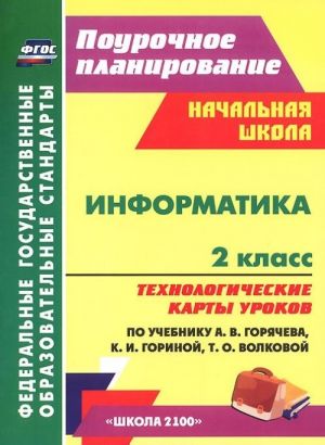 Informatika. 2 klass. Tekhnologicheskie karty urokov po uchebniku A. V. Gorjacheva, K. I. Gorinoj, T. O. Volkovoj