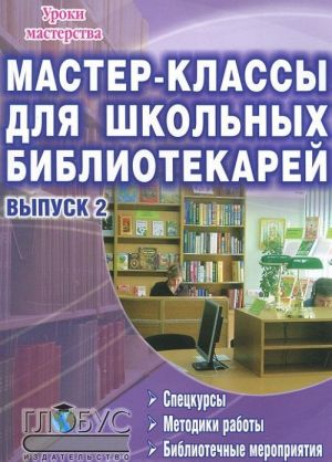 Master-klassy dlja shkolnykh bibliotekarej. Vypusk 2