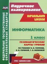 Информатика. 1 класс. Технологические карты уроков по учебнику А. В. Горячева, К. И. Гориной, Т. О. Волковой