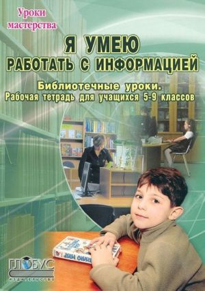 Я умею работать с информацией. Библиотечные уроки. Рабочая тетрадь для учащихся 5-9 классов