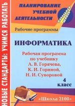 Информатика. 4 класс. Рабочая программа по учебнику А. В. Горячева, К. И. Гориной, Н. И. Суворовой